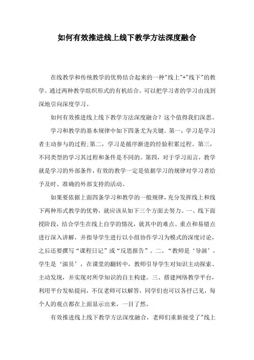 教育论文：如何有效推进线上线下教学方法深度融合