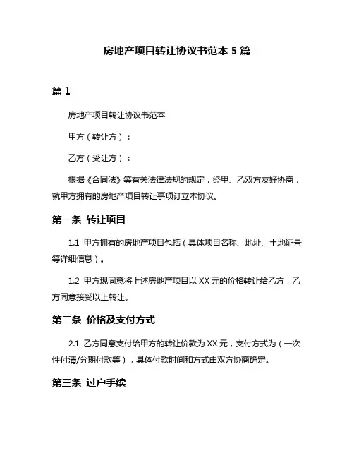 房地产项目转让协议书范本5篇