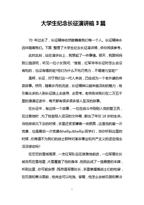 大学生纪念长征演讲稿3篇