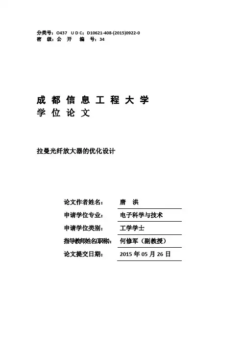 拉曼光纤放大器的优化设计