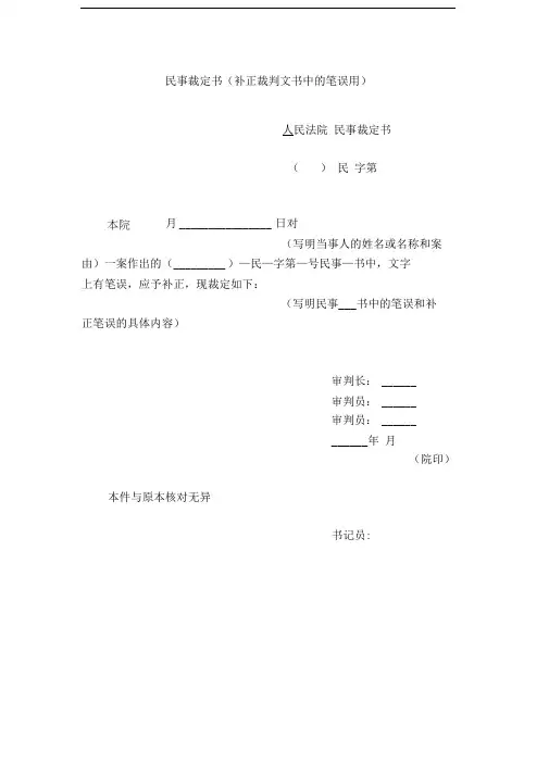 民事裁定书(补正裁判文书中的笔误用)