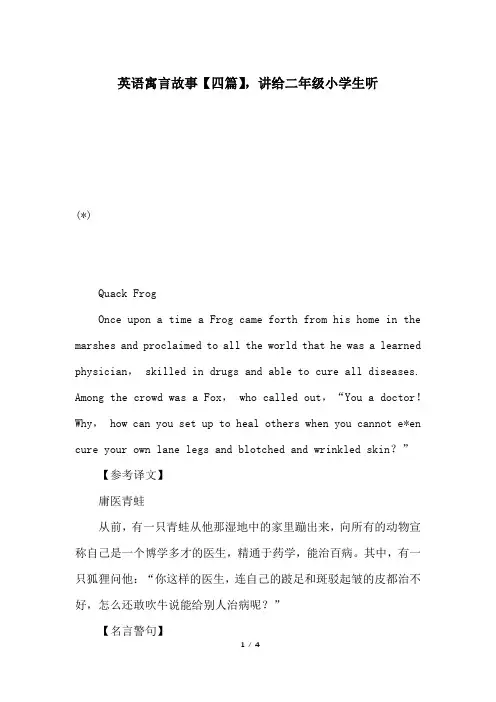 英语寓言故事【四篇】,讲给二年级小学生听