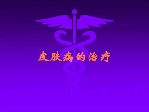 皮肤病的治疗
