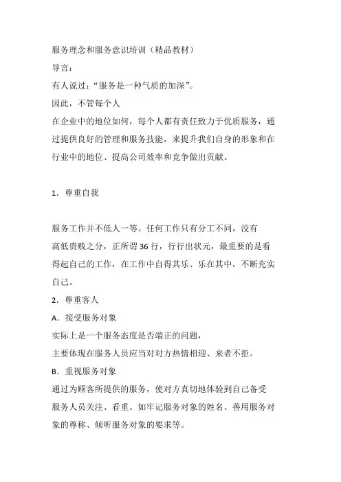 服务理念和服务意识培训.