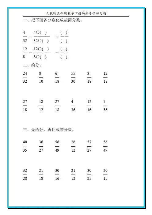 人教版五年级数学下册约分专项练习题32