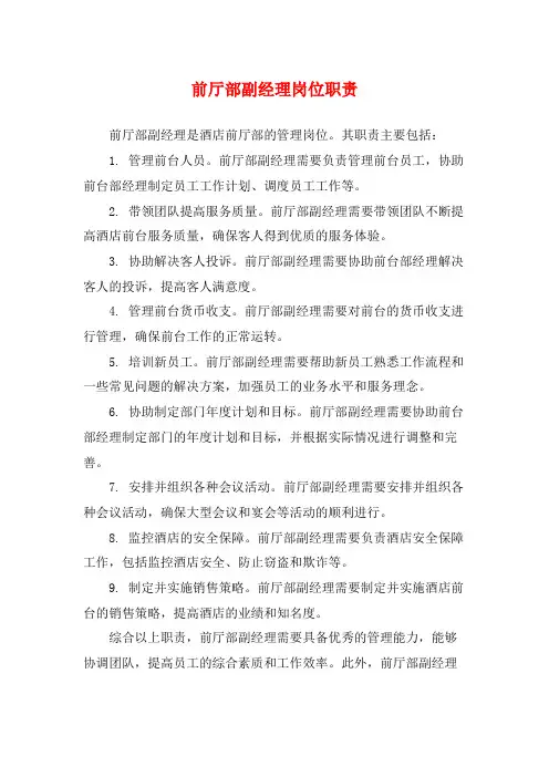 前厅部副经理岗位职责