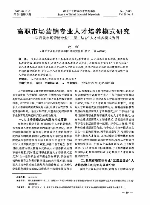 高职市场营销专业人才培养模式研究--以我院市场营销专业“三层三