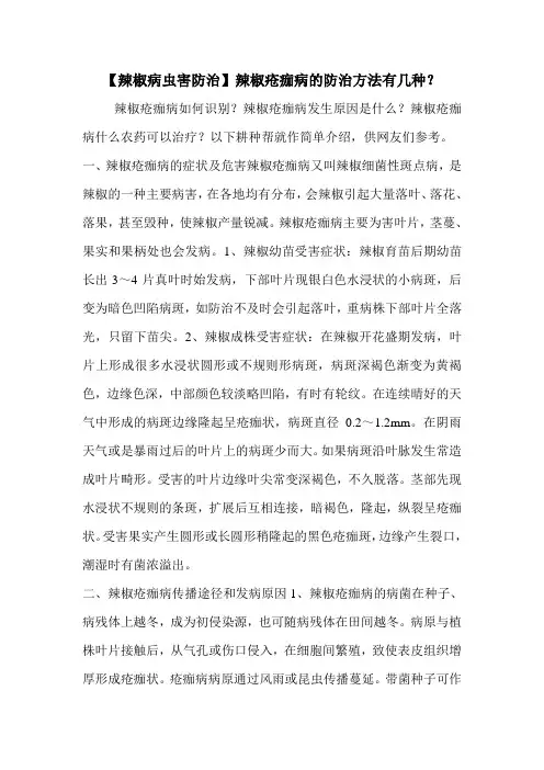 【辣椒病虫害防治】辣椒疮痂病的防治方法有几种？