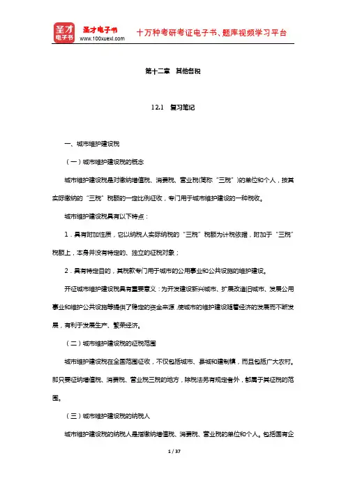 马海涛《中国税制》笔记和课后习题(含考研真题)详解(其他各税)【圣才出品】