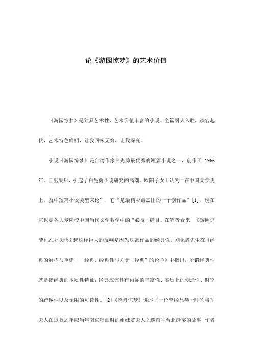 读后感 读书报告 人文经典读书笔记小论文 论《游园惊梦》的艺术价值