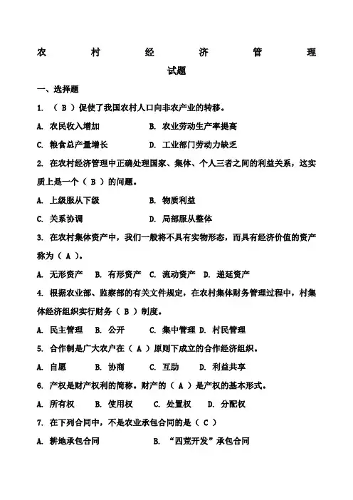 农村经济管理期末总复习