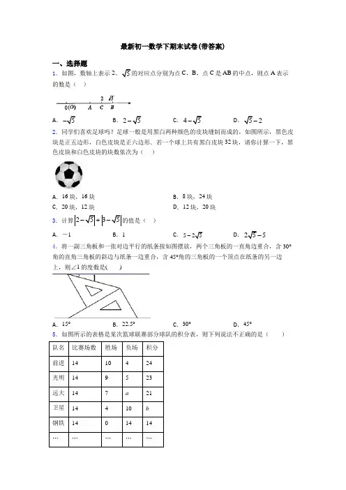 最新初一数学下期末试卷(带答案)