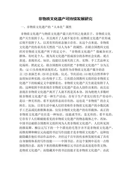 非物质文化遗产可持续发展研究