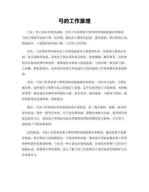 弓的工作原理