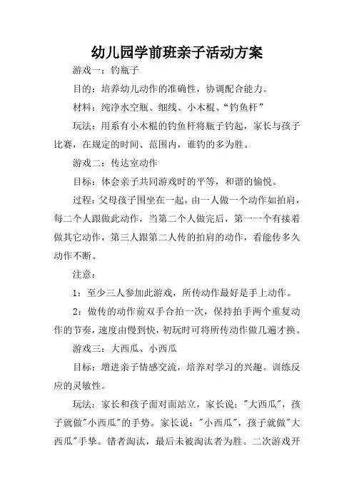 幼儿园学前班亲子活动方案