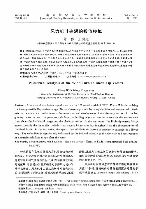 风力机叶尖涡的数值模拟