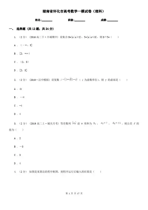 湖南省怀化市高考数学一模试卷(理科)