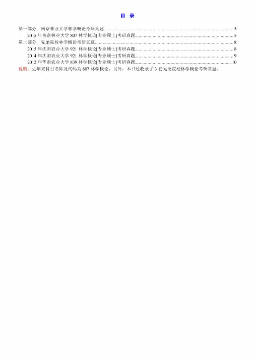 南京林业大学807林学概论15年真题