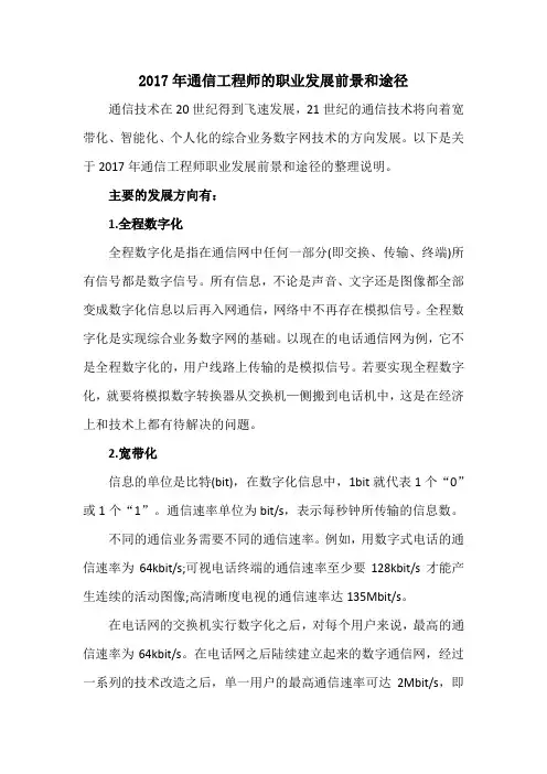 通信工程师的职业发展前景和途径