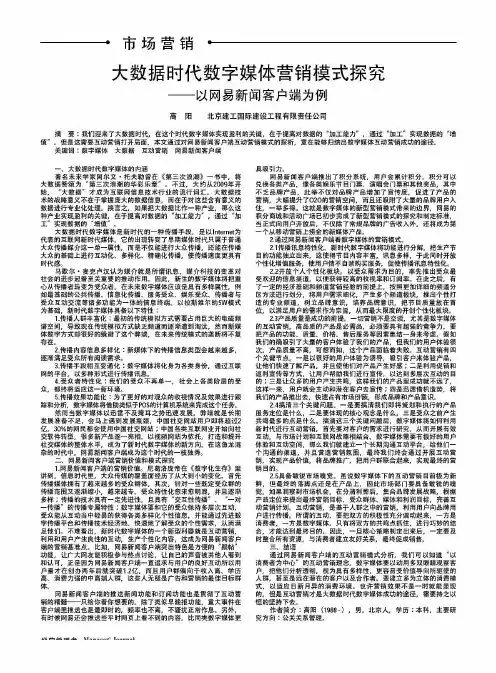 大数据时代数字媒体营销模式探究——以网易新闻客户端为例