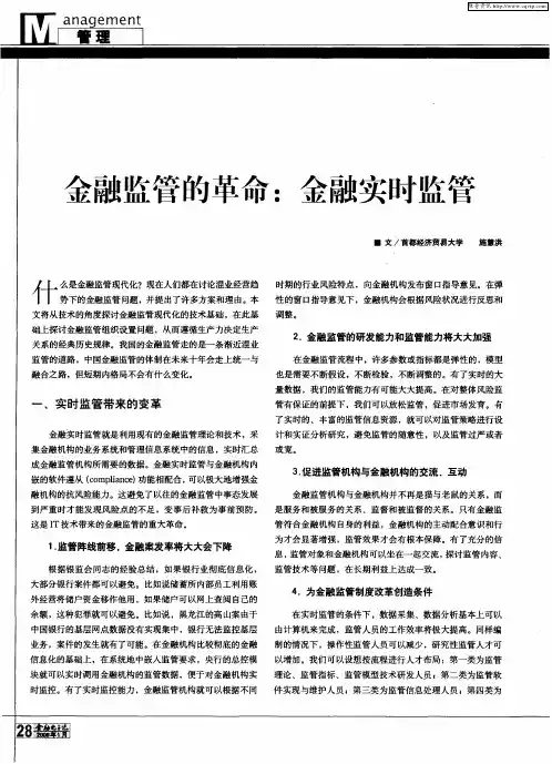 金融监管的革命：金融实时监管