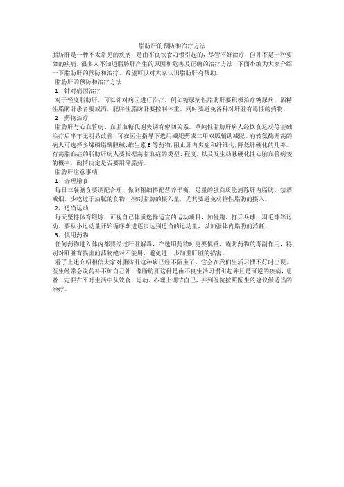 脂肪肝的预防和治疗方法