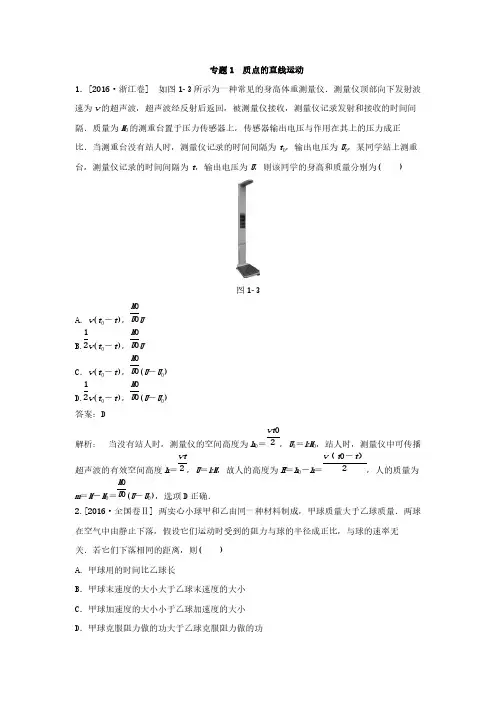 2018版高三物理一轮复习5年真题分类 2016年高考真题汇编 专题1 质点的直线运动