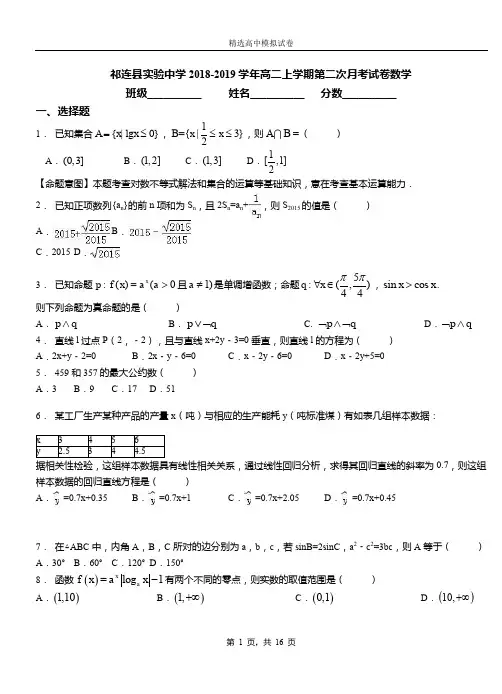 祁连县实验中学2018-2019学年高二上学期第二次月考试卷数学