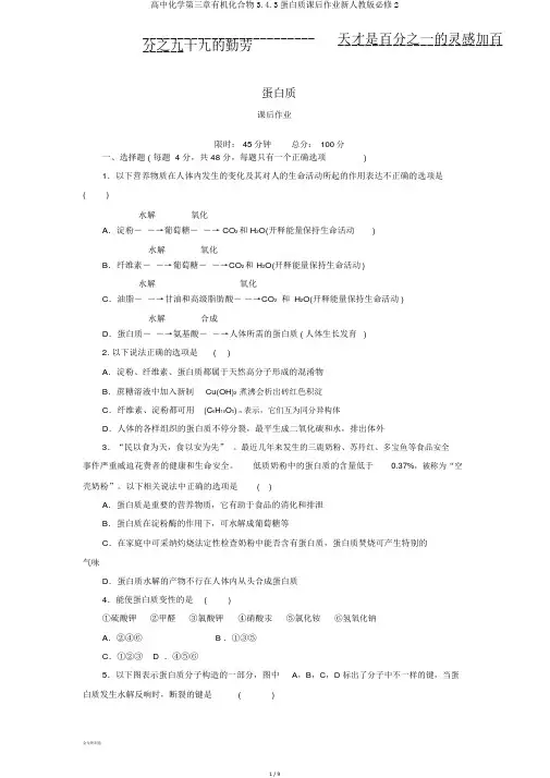 高中化学第三章有机化合物3.4.3蛋白质课后作业新人教版必修2