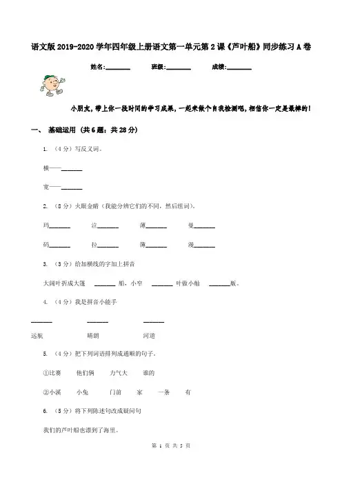 语文版2019-2020学年四年级上册语文第一单元第2课《芦叶船》同步练习A卷