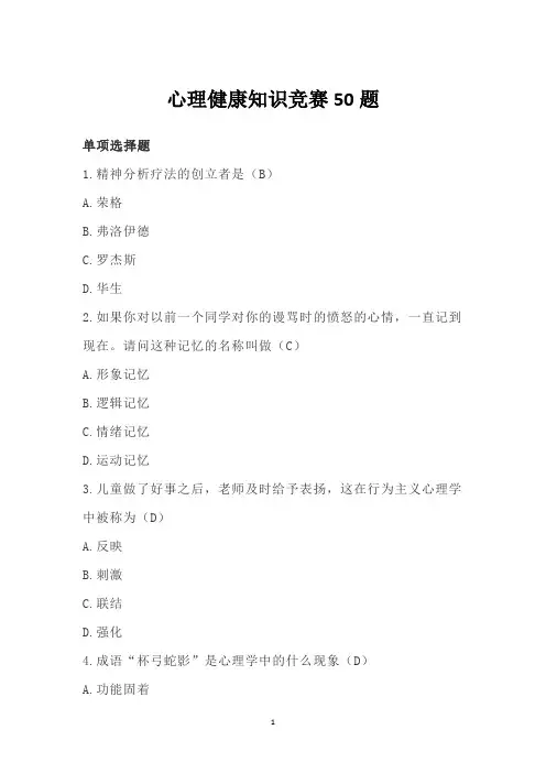 心理健康知识竞赛50题