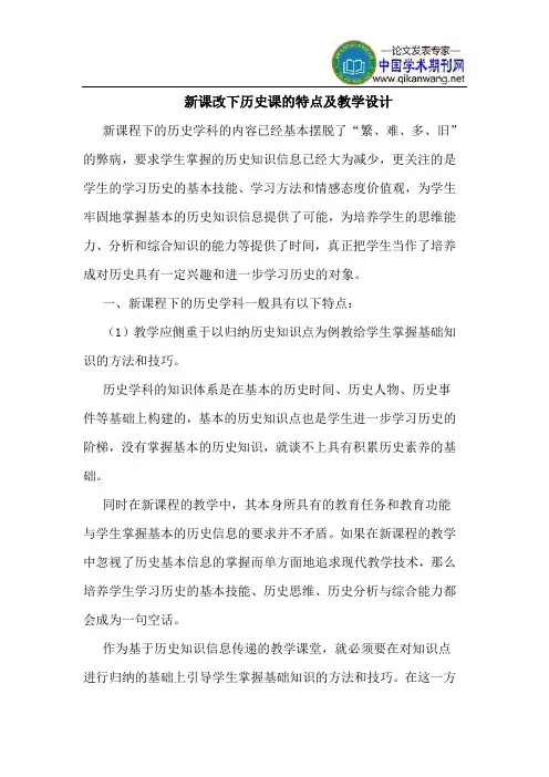 新课改下历史课的特点及教学设计