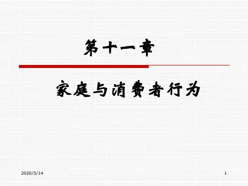 消费者行为学11家庭与消费者购买行为