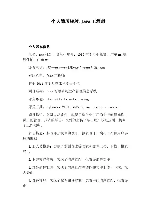个人简历模板：Java工程师