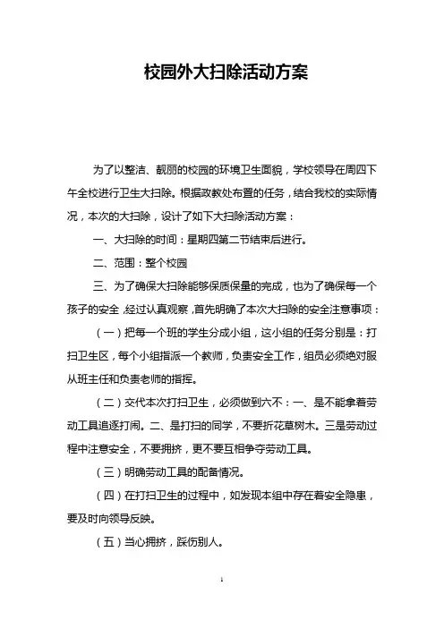 校园外大扫除活动方案