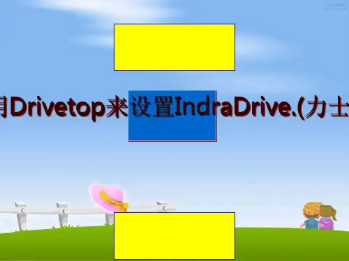 最新如何使用Drivetop来设置IndraDrive.(力士乐资料)