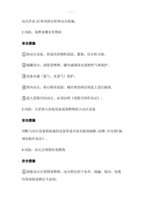 动火作业15种风险分析和安全措施