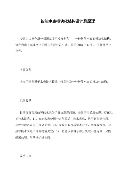 智能水表模块化结构设计及原理