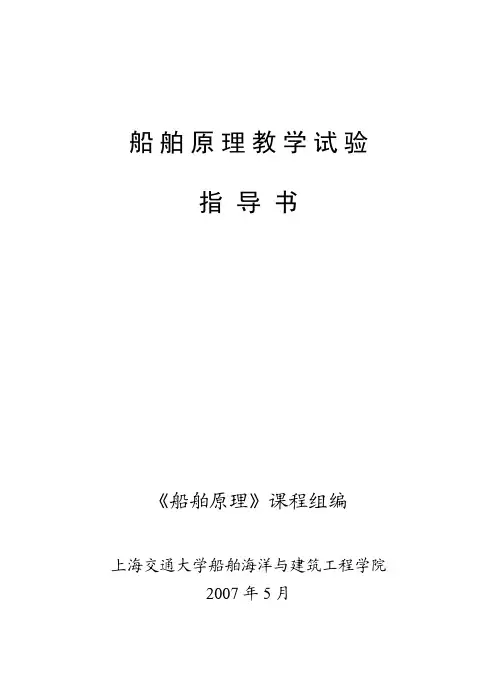 船舶原理教学试验指导书