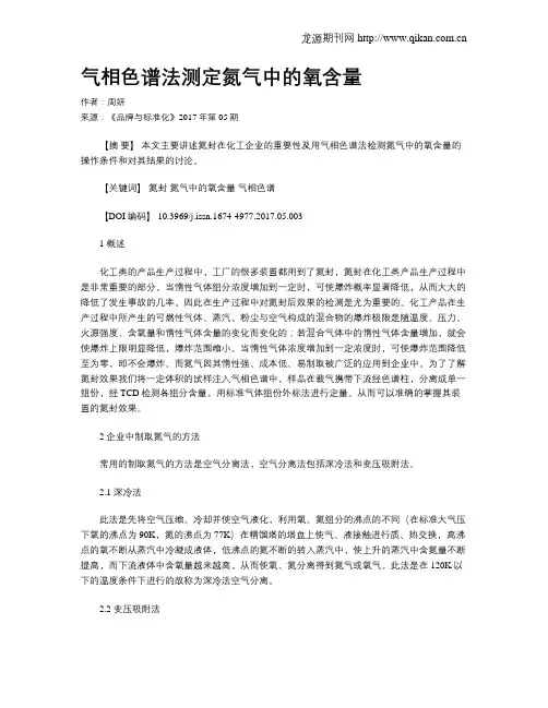 气相色谱法测定氮气中的氧含量