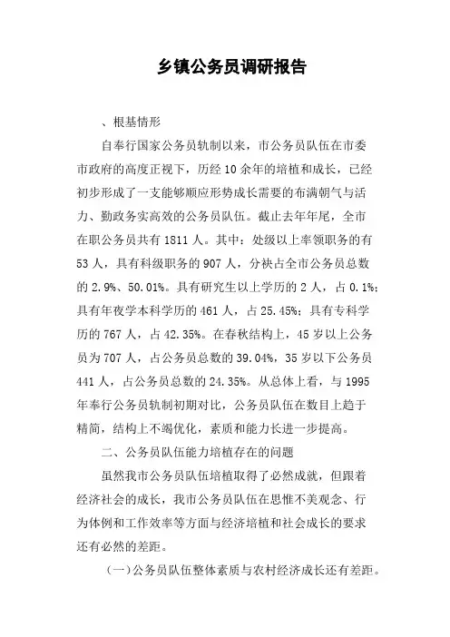 乡镇公务员调研报告