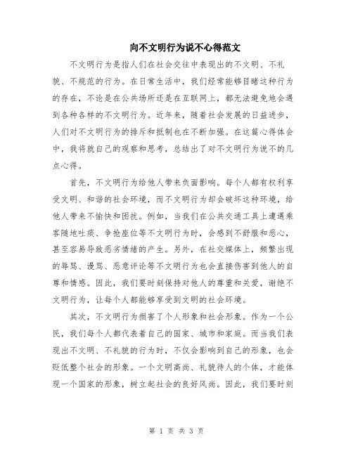 向不文明行为说不心得范文