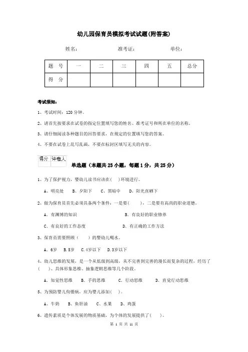 幼儿园保育员模拟考试试题(附答案)