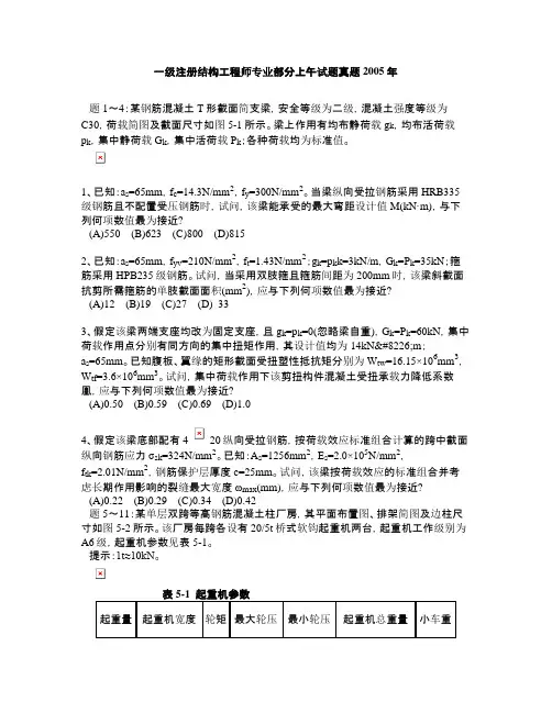 一级注册结构工程师专业部分上午试题真题2005年