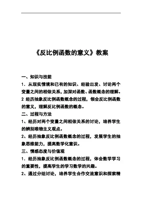 新人教版八年下《17.1反比例函数-意义》word教案2篇