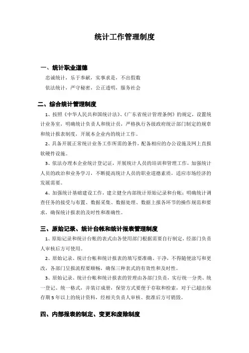 统计工作管理制度