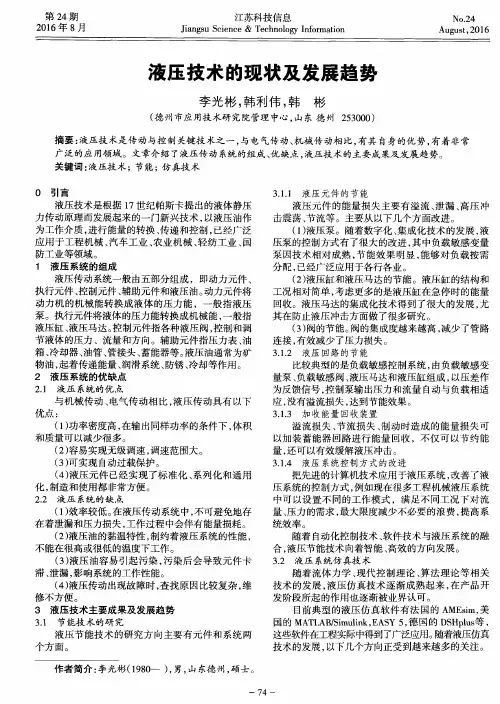 液压技术的现状及发展趋势