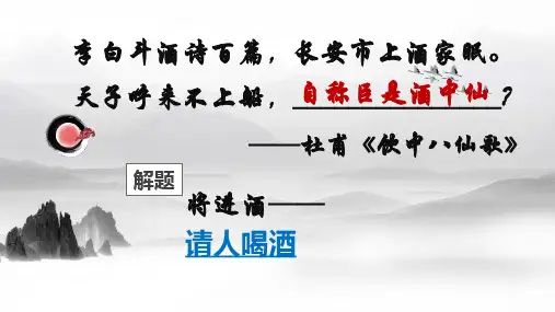 将进酒课件—高中语文人教版选修中国古代诗歌散文欣赏