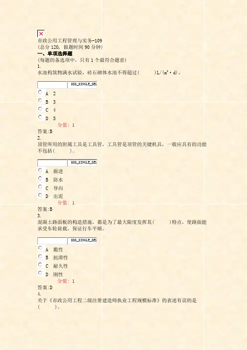 市政公用工程管理与实务-109_真题(含答案与解析)-交互