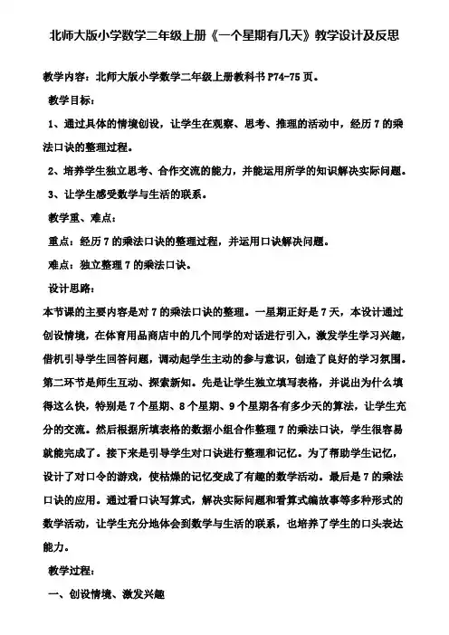 北师大版小学数学二年级上册《一个星期有几天》教学设计及反思(含试卷)